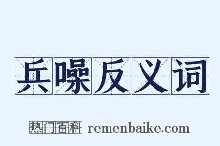 兵噪反义词是什么意思的图片